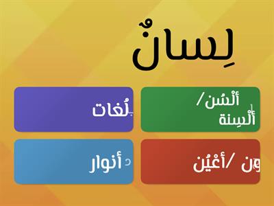 لغتي العربية - المفرد وجمعه - صف ثالث لغة عربية