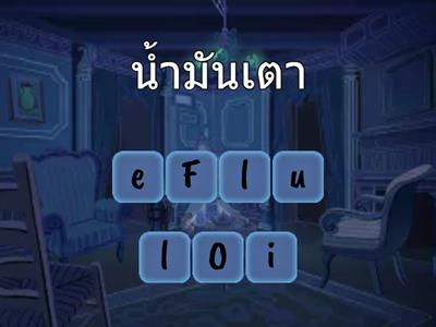 เกมคำศัพท์ภาษาอังกฤษปิโตรเลียมและผลิตภัณฑ์