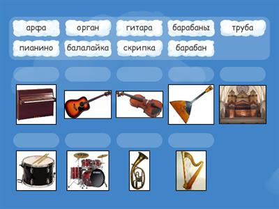 Музыкальные инструменты