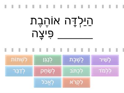 השלימו את המשפטים - שם הפועל