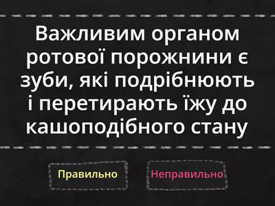 Травлення у ротовій порожнині.