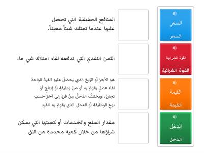 والآن لنطابق المصطلحات التالية مع المفهوم المناسب