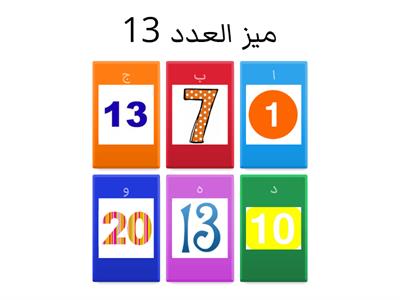 ميز العدد 13