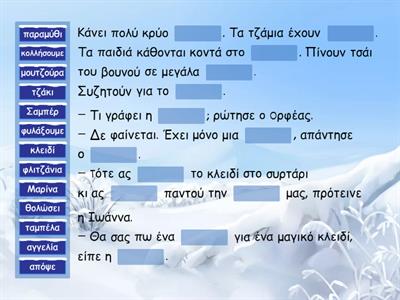 Κοντά στο Τζάκι. Βρες τη χαμένη λέξη. 