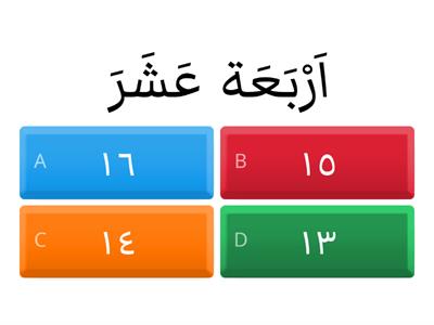 Arapça sayılar 1-20 arası
