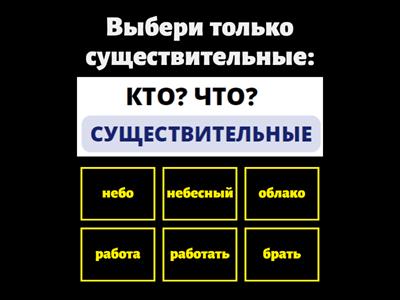 Части речи  (сущ., прил., глагол) + однокоренные слова 