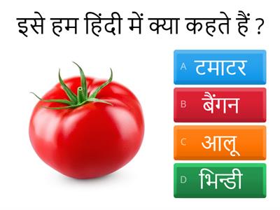 Fruits and Vegetables in hindi Quiz