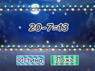 СЧЁТ В ПРЕДЕЛАХ 20