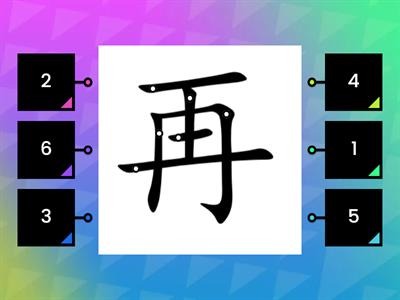 轻松学中文1 笔顺 ”再“