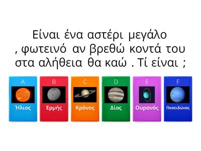 ΑΙΝΙΓΜΑΤΑ ΓΙΑ ΤΟΥΣ ΠΛΑΝΗΤΕΣ 