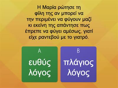 ΕΥΘΥΣ ΚΑΙ ΠΛΑΓΙΟΣ ΛΟΓΟΣ