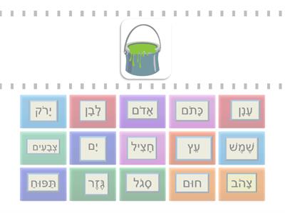 משחק 1 -כיתה ד-הַתְאָמַת תְּמוּנָה לַמִּלָּה-שִׁיר הַצְּבָעִים- עִבְרִית בְּעֵינַיִם גְּדוֹלוֹת -סוכיינה כבהא