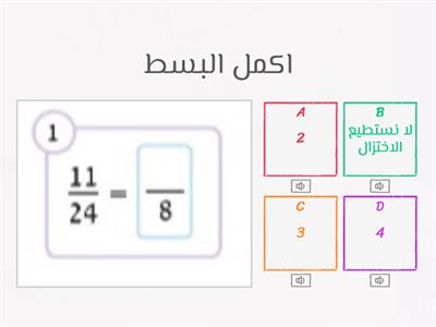 اختزال وتوسيع الكسور للصّف الخامس