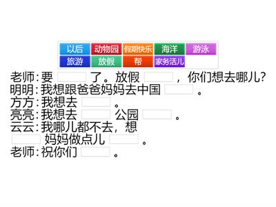 中文 第2册 第12课 放假了 填空 