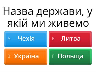 Вікторина "Україна - мій рідний край"