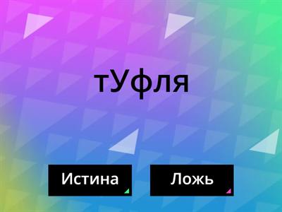 Ударения 2 класс