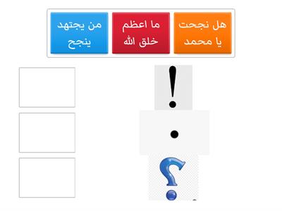 اكمل الجمل الاتيه بحيث تتناسب مع علامةالترقيم 