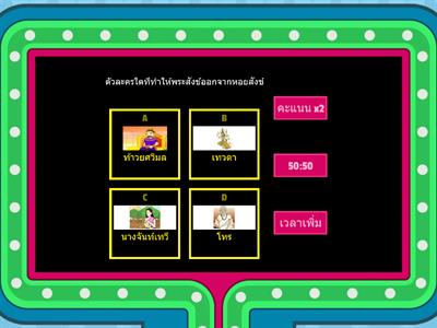 เกมแฟนพันธุ์แท้  :  สังข์ทอง  ตอน  กำเนิดพระสังข์