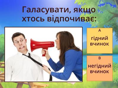 Гра "Гідні та негідні вчинки"