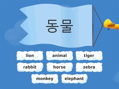 동물 - 한국어 단어와 같은 영어 단어 찾기