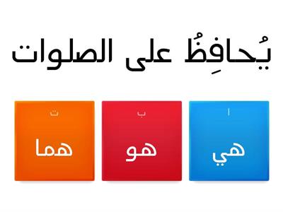 تعزيز ضمائر الغائب او المخاطب