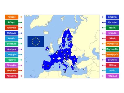 Χώρες της Ευρωπαίκής Ένωσης