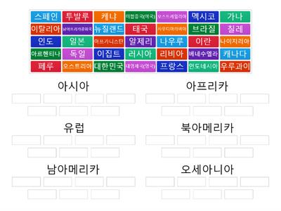 대륙에 맞는 국가 이름 맞추기