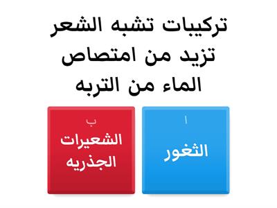 اختبار علي اجزاء النبات