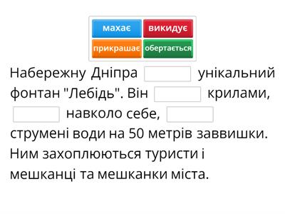 Прочитай та доповни текст дієсловами