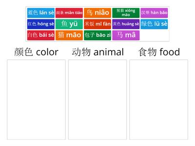 YCT2 词语分类-颜色,动物,食物