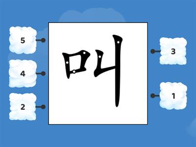 轻松学中文1 笔顺 ”叫“