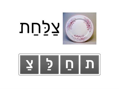 כלי מטבח - סדר צלילים למילה