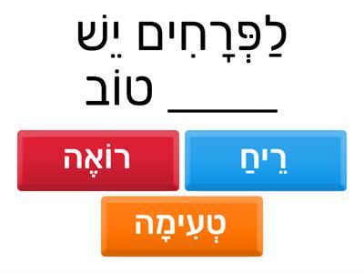 עברית טבעית - חמשת החושים