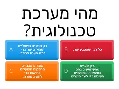 מדעים- מערכות טכנולוגיות