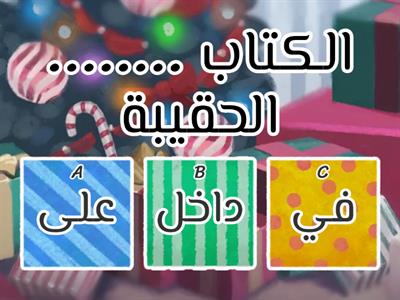 اختر ظرف مكان مناسب