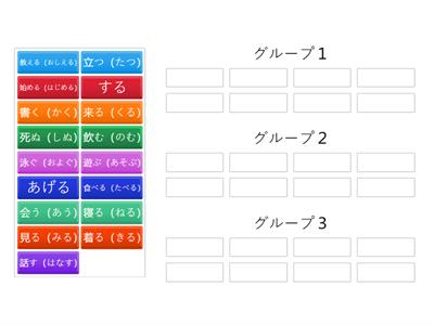 じしょ形　グループ１・２・３