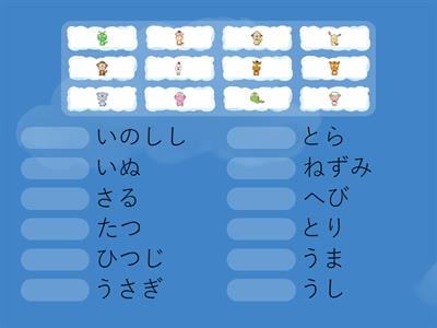 juunishi 十二支 (hiragana) Match Up!