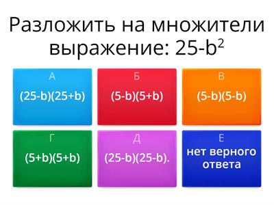 Тест по теме "Разность квадратов двух выражений"