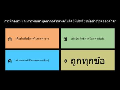 แบบทดสอบ การฝึกอบรมและการพัฒนาบุคลากรด้านเทคโนโลยี