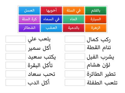 أكمل الجملة 2 -الصف الأول والثاني