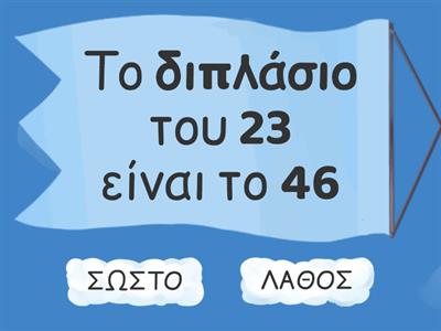 Σωστό ή λάθος (διπλάσιο, μισό)