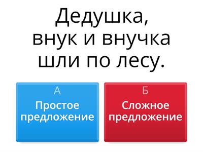 Простое предложение или сложное предложение?