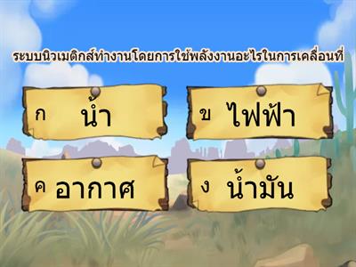 แบบทดสอบวิชานิวเมติกส์และไฮดรอลิกส์เบื้องต้น