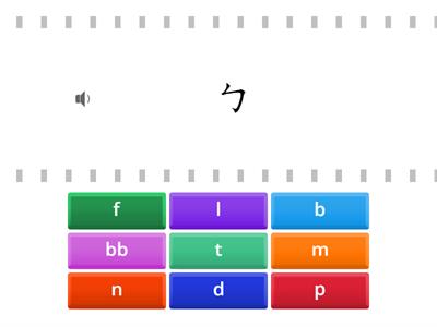 基礎05聲：b-組d-組 (有音檔) [查配]