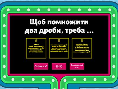 Множення звичайних дробів. Знаходження дробу від числа