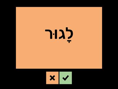 Hebrew of the Omer - Flashcards