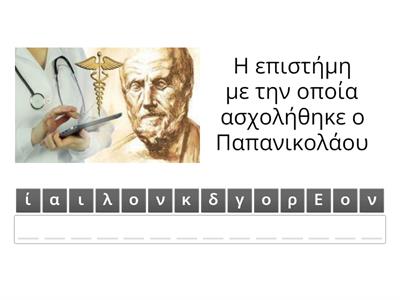 Παπανικολάου, επιστημονικό έργο