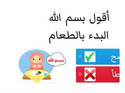   (الصف الأول) آداب الطعام 