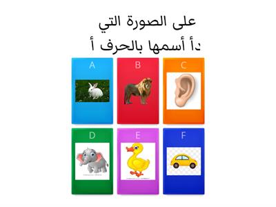 الحرف أ