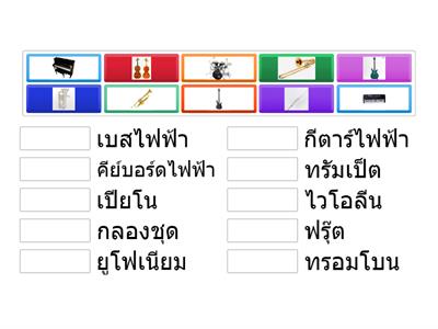 จับคู่เครื่องดนตรี